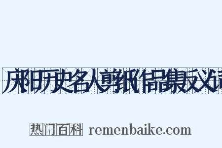 庆阳历史名人剪纸作品集反义词是什么意思的图片